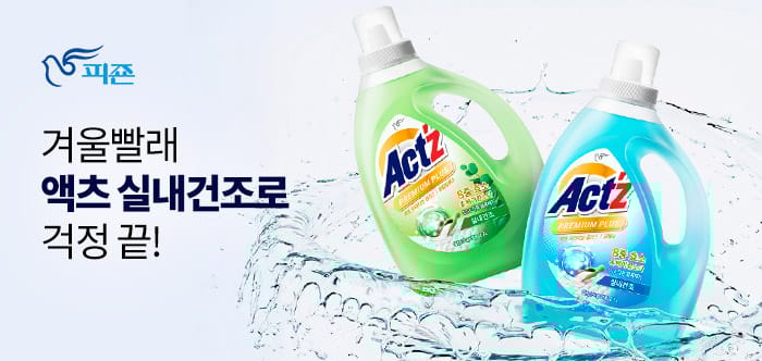 겨울빨래 액츠 실내건조로 걱정 끝!