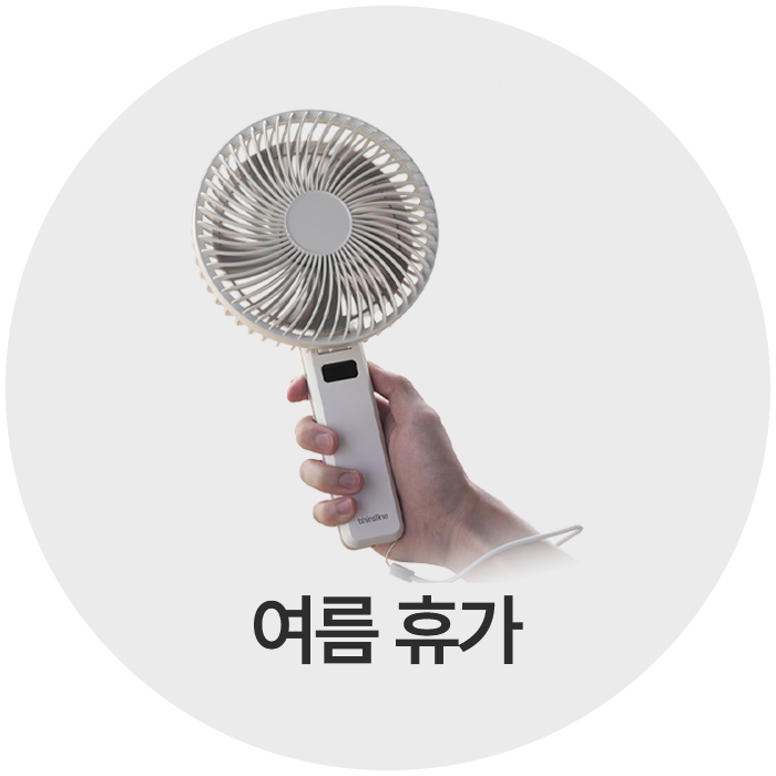 여름방학 아이템