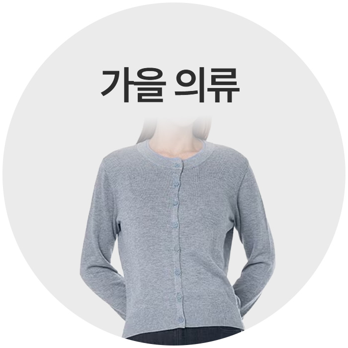 가을맞이(의류)
