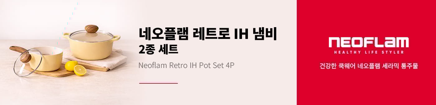 네오플램 쿡웨어