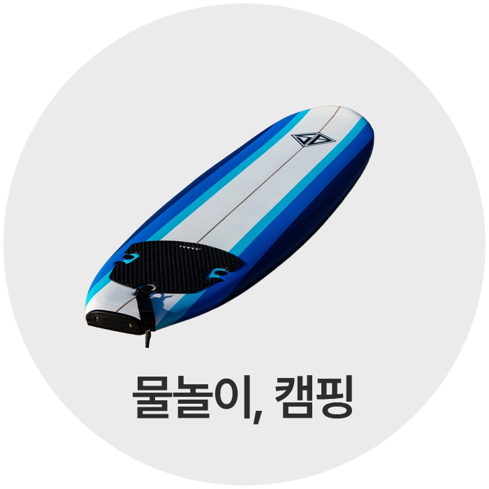 물놀이, 캠핑 아이템