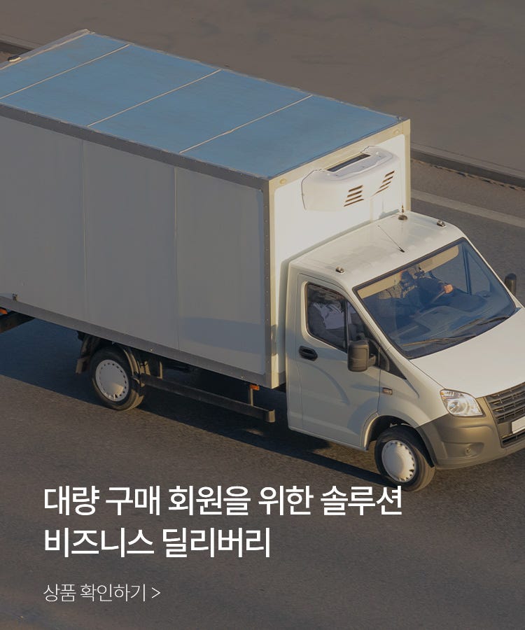 대량 구매 회원을 위한 솔루션, 비즈니스 딜리버리