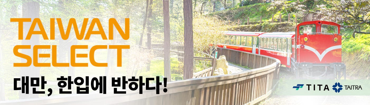 대만, 한입에 반하다!