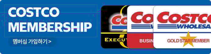 코스트코 회원가입