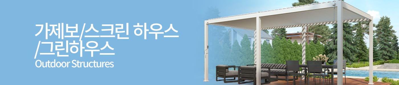 가제보/스크린 하우스/그린 하우스