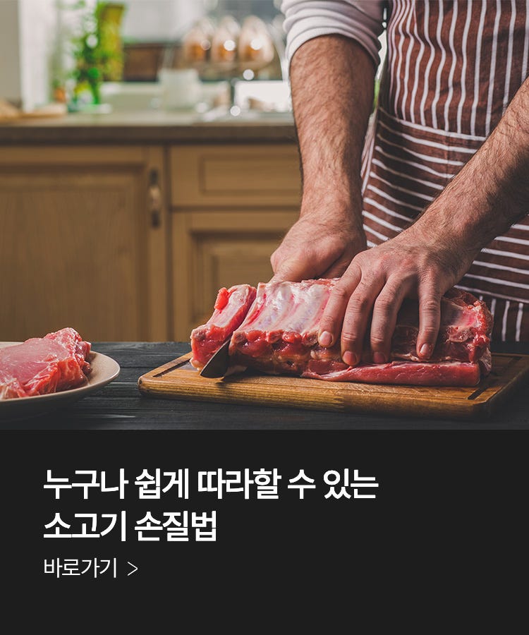 소고기 손질법