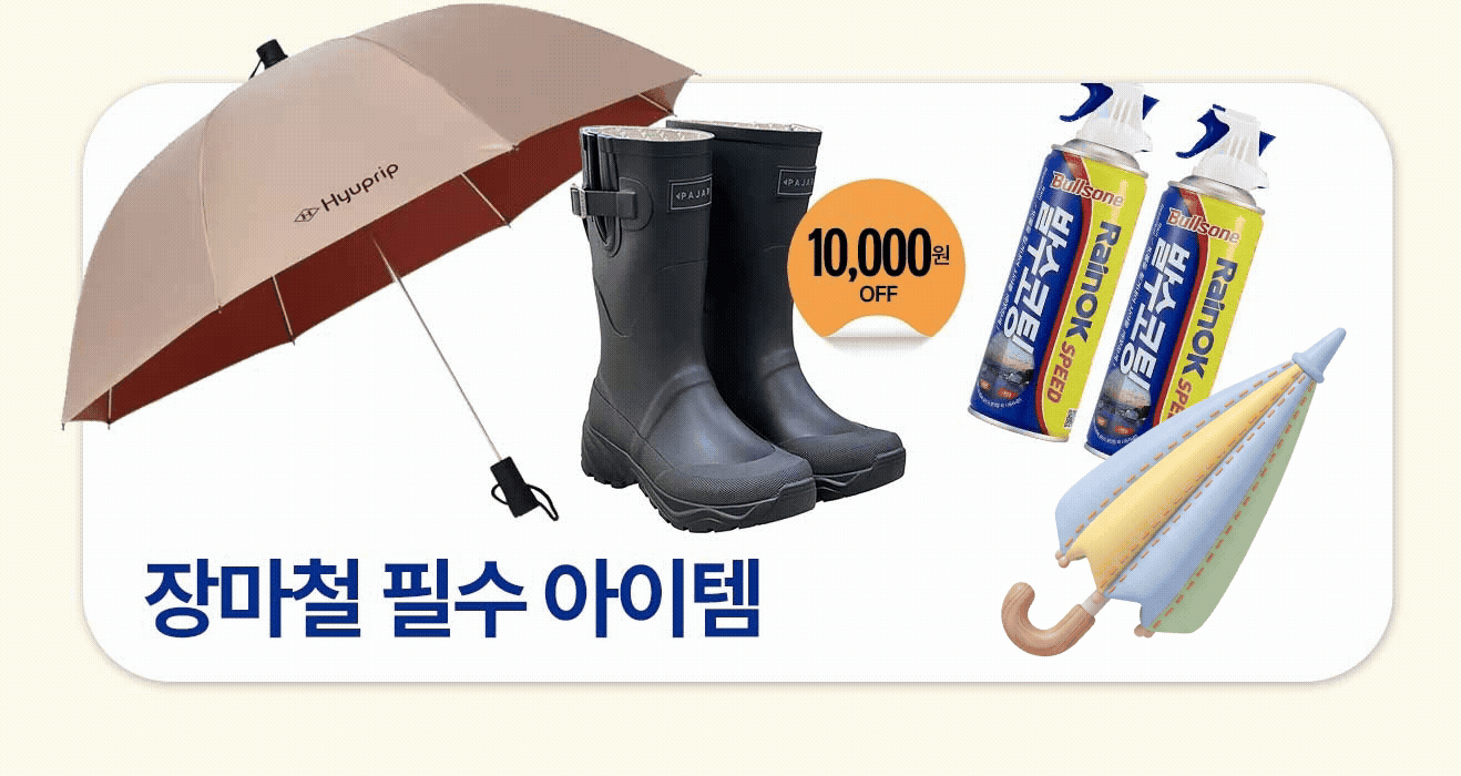 장마 대비 필수품