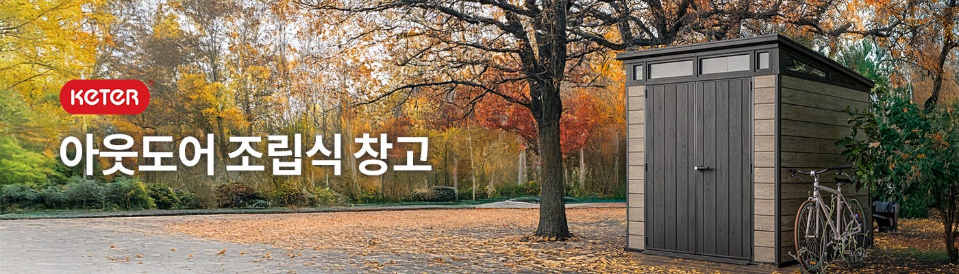 Keter 창고