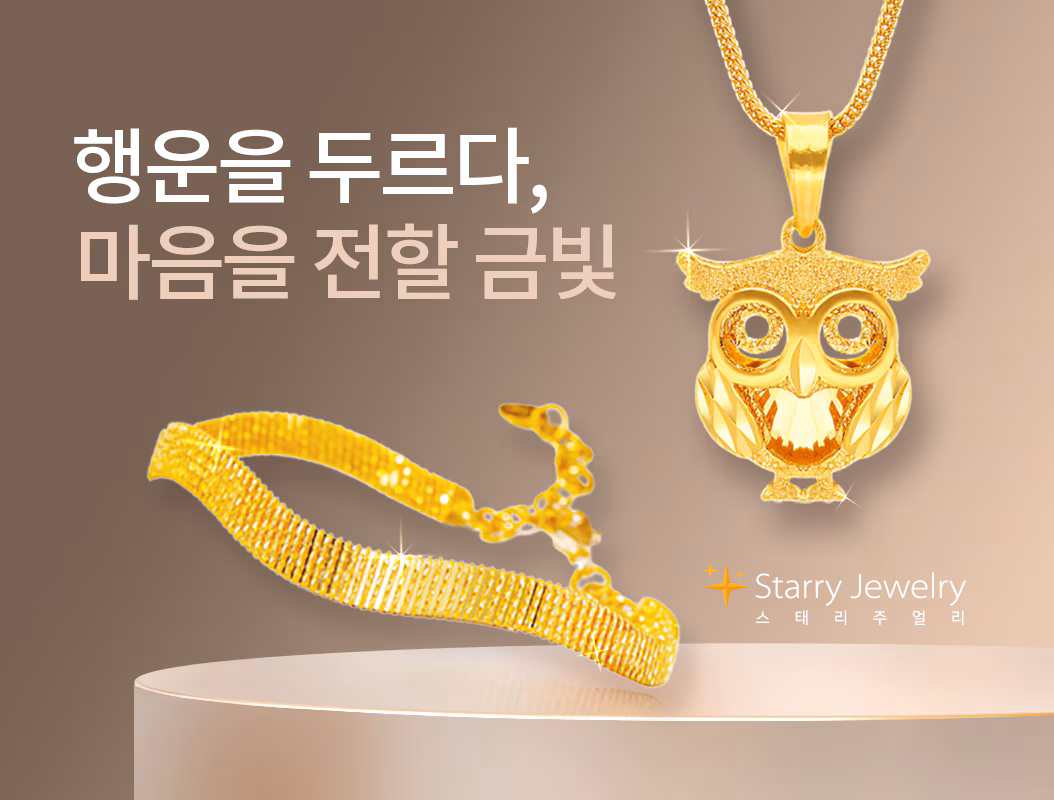스태리 주얼리