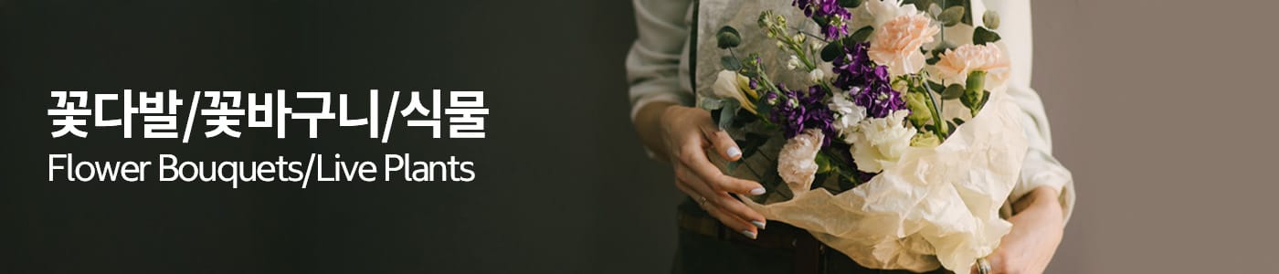 꽃다발/꽃바구니