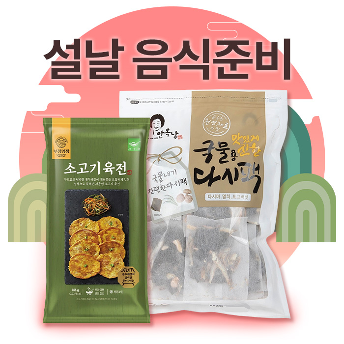 설날 음식 준비