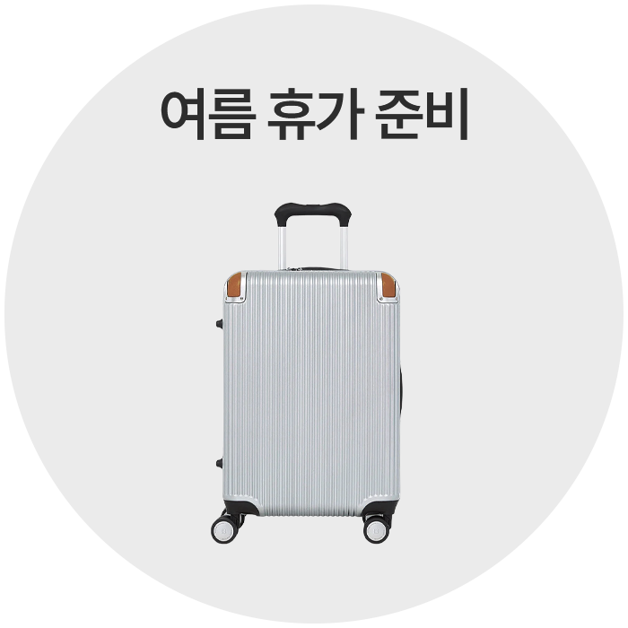 여름 휴가 준비