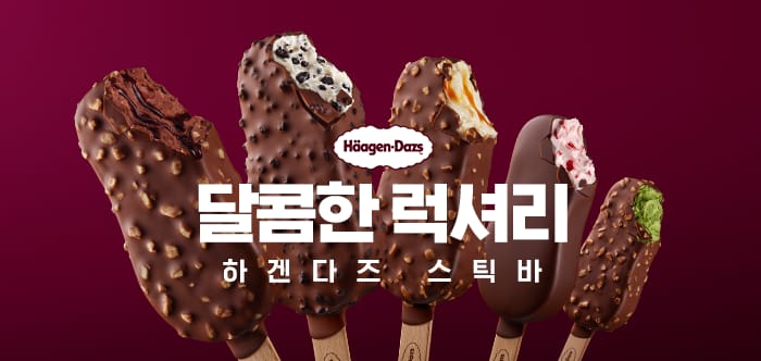 달콤한 력서리 하겐다즈 스틱바