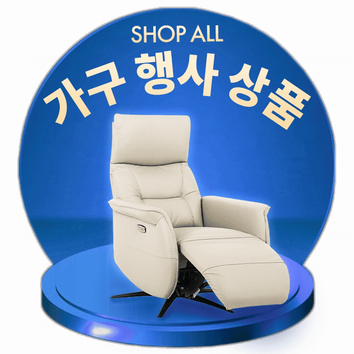 가구 행사 상품