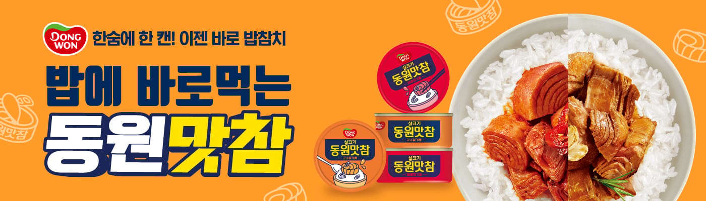 한숨에 한 캔! 이젠 바로 먹는 밥참치