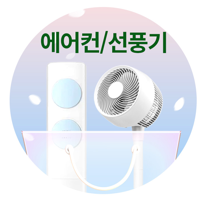 에어컨/선풍기