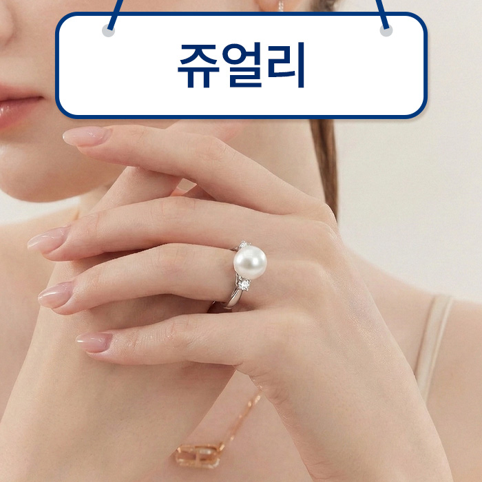 여름철 쥬얼리