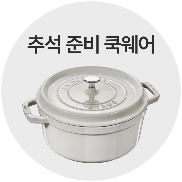 추석 준비 쿡웨어