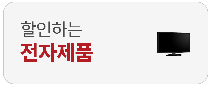 할인하는 전자제품