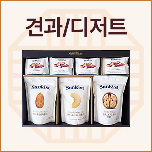 견과/디저트