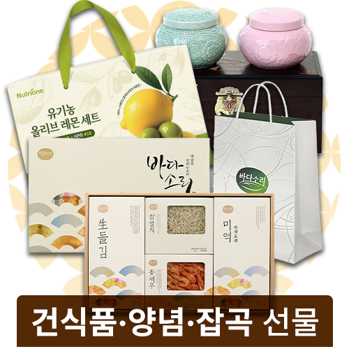 건식품/양념/잡곡 선물세트