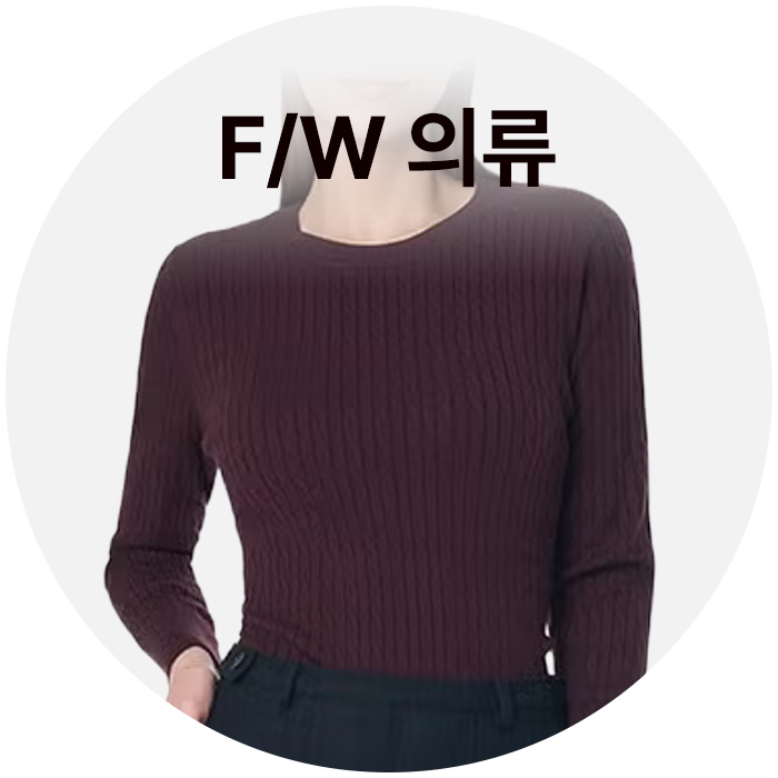 FW 의류