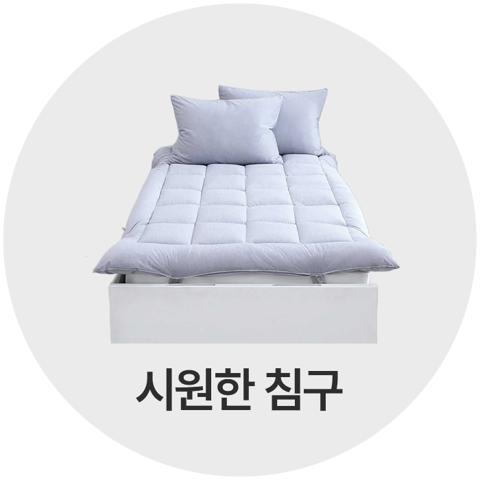 시원한 침구