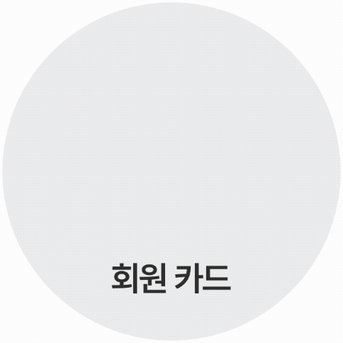 회원카드