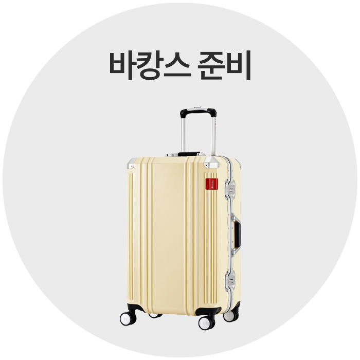바캉스준비