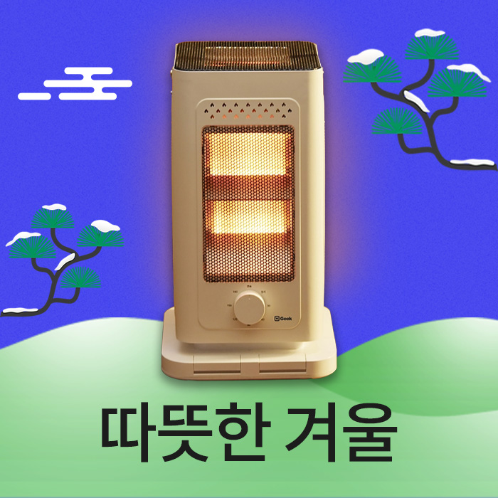 따뜻한 겨울 대비