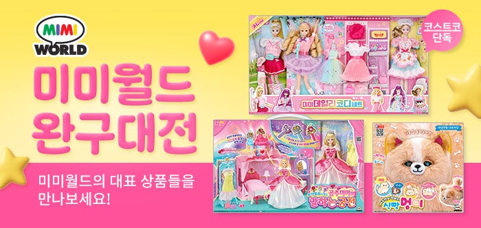 미미월드 완구 대전