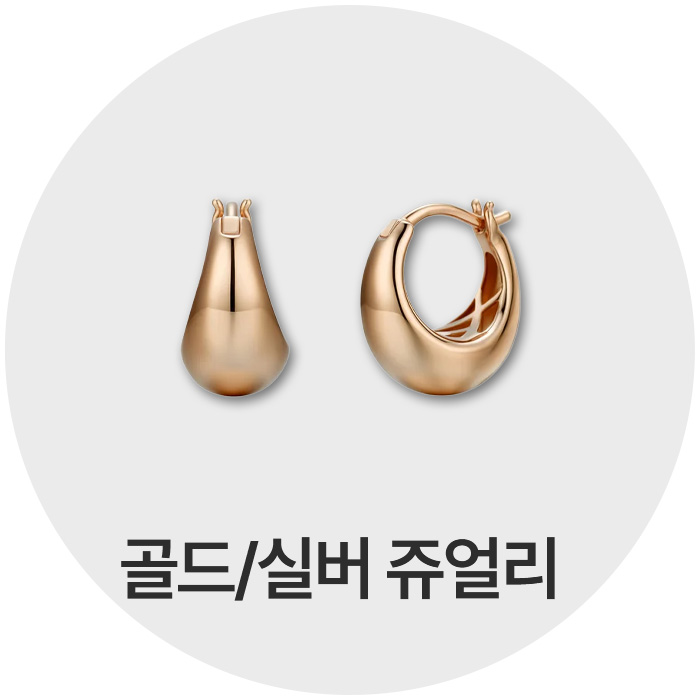 골드/실버 쥬얼리