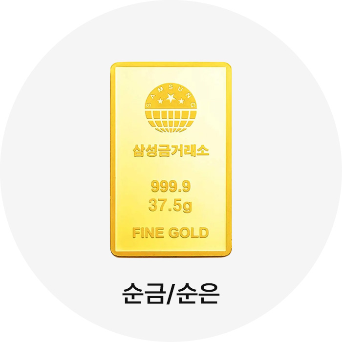 순금/순은