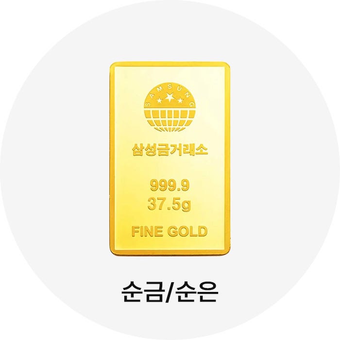 순금/순은