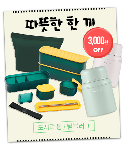 도시락 통 / 텀블러