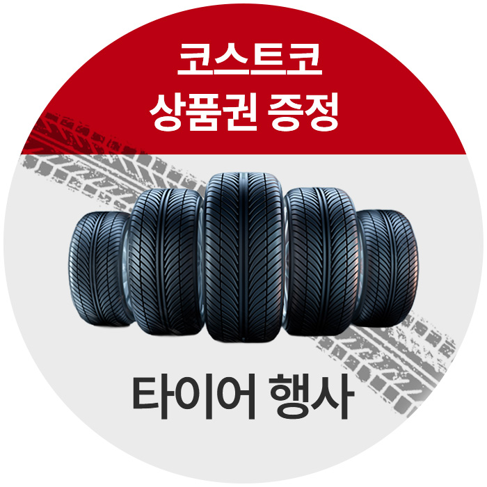 타이어 행사