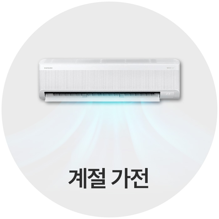 계절가전