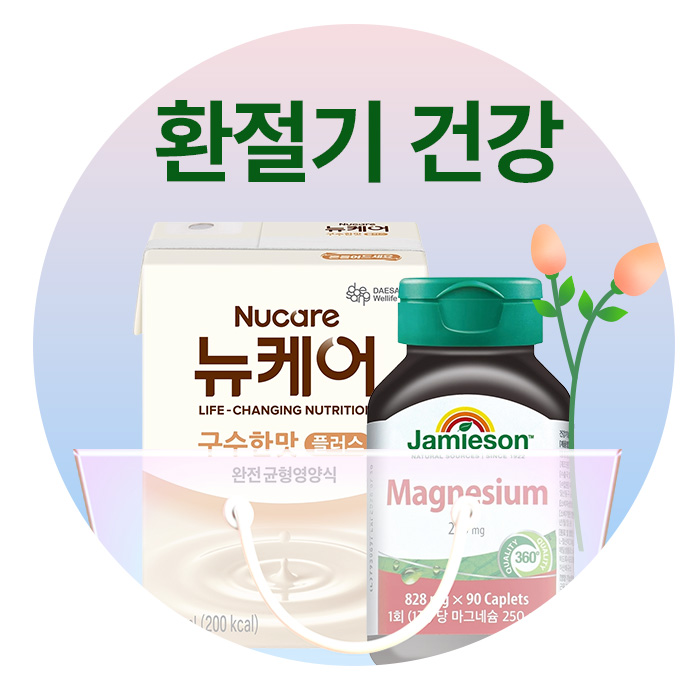 간절기 헬스 케어