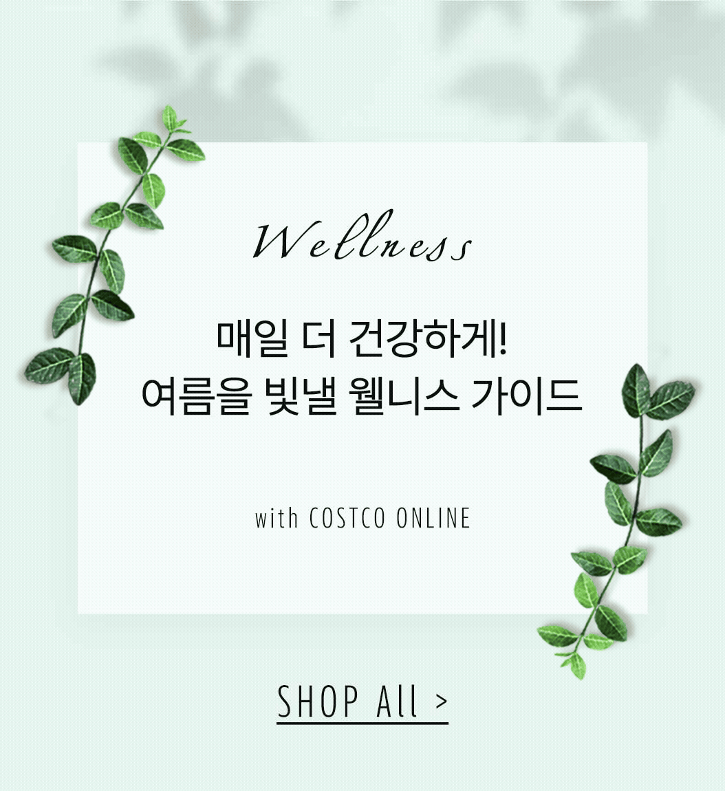 코스트코 웰니스