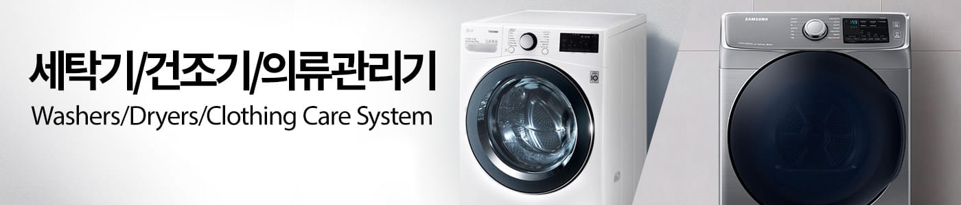세탁기/건조기/의류관리기